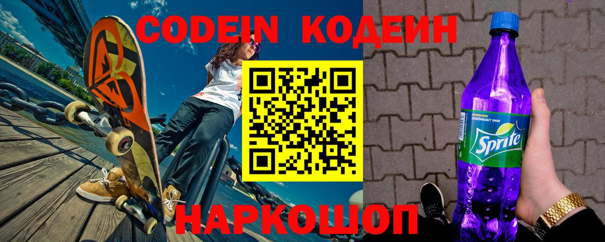 Кодеин Purple Drank  Вход с VPN  Codein напиток Lean (лин)  Кыштым 