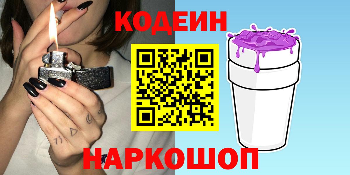 Codein напиток Lean (лин) Кыштым